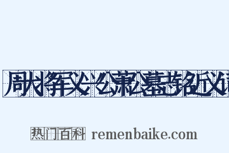 周大将军义兴公萧公墓志铭近义词是什么意思的图片